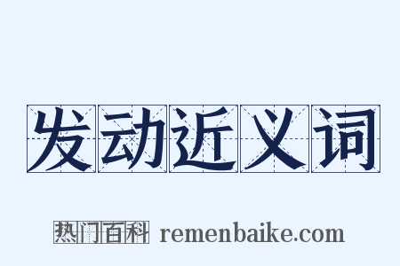 发动近义词是什么意思的图片